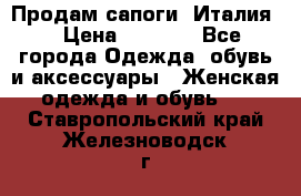 Продам сапоги, Италия. › Цена ­ 2 000 - Все города Одежда, обувь и аксессуары » Женская одежда и обувь   . Ставропольский край,Железноводск г.